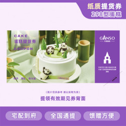 元祖食品 元祖（GANSO）礼券 礼卡 提货券购物卡全国通用 元祖 298型蛋糕纸质券