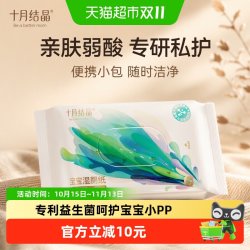 十月结晶 湿厕纸便携小包厕纸巾孕妇私处男女宝宝擦屁屁湿纸巾