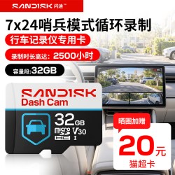 闪迪 哨兵系列行车记录仪专用内存卡小米萤石摄像头安防监控存储卡