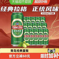 88VIP：青岛啤酒 550ml*15罐4.0度10度原麦汁拉格啤酒泡沫柔软口感纯正