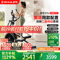 舒华 家用椭圆机ET6 SH-E599