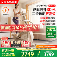 舒华 椭圆机家用智能椭圆仪ET6自发电登山爬坡机静音健身房运动器材 E599G太妃白智能调阻丨创新二级传动
