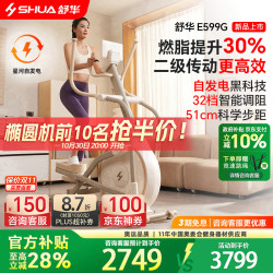 舒华 椭圆机家用智能椭圆仪ET6自发电登山爬坡机静音健身房运动器材 E599G太妃白智能调阻丨创新二级传动