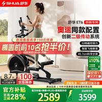 舒华 家用椭圆机ET6 SH-E599