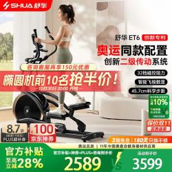 舒华 家用椭圆机ET6 SH-E599