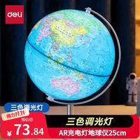 得力 AR地球仪 25cm 大号 智能语音