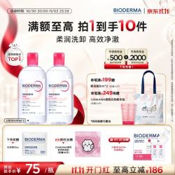 贝德玛 卸妆粉水500ml*2 赠化妆棉30片+碎发帖