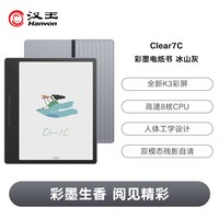 汉王 Clear7C 护眼 彩色墨水屏电纸书