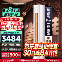 华凌 3匹超省电Pro KFR-72LW/N8HA1Ⅲ 新一级能效 立柜式空调
