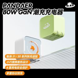 魅族 Pandaer 80w氮化镓GaN便携手机快充多协充电器