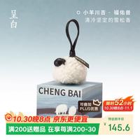 呈白 小藏兽香挂香薰毛绒玩偶包包挂饰挂件小羊川吉