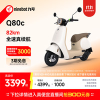 九号 Q80c 电动轻便摩托车