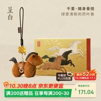 呈白 马上福禄千里香挂汽车载香薰香水徐悲鸿美术馆联名