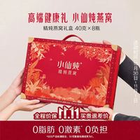 小仙炖 精炖燕窝 生日礼物经典礼盒40g*8瓶低糖鲜炖送孕妇长辈中秋礼品