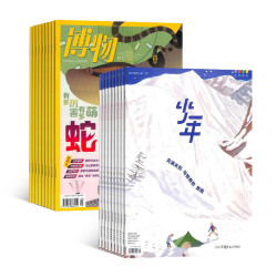少年新知+博物杂志组合 2027全年订阅