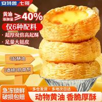 安特鲁七哥 珍馈系列黄油蛋挞皮260g 10个装