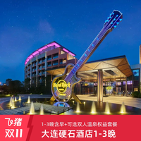 大连绿发硬石酒店1-3晚含早可选温泉体验全程不加价