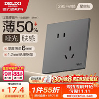 德力西 开关插座 86型墙壁电源开关295F肤感哑光超薄斜五孔插座10A星空灰