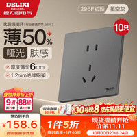德力西 开关插座 86型墙壁电源 295F肤感哑光超薄大板正五孔10只装星空灰
