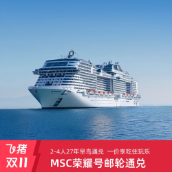 MSC荣耀号27年上海出发韩国2-4人通兑券春节寒暑假邮轮