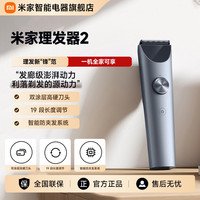 米家 理发器2 家用电推剪电推子电动剃头刀剃头发工具