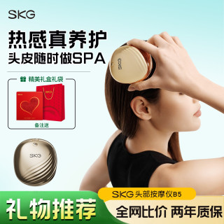 SKG 头部按摩仪器B5头皮热感按摩梳爪红光热敷滋养头发礼物推荐