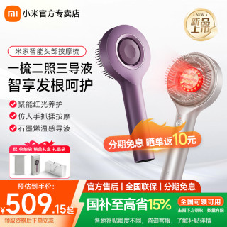 小米 米家智能头部按摩梳 红光养护石墨烯温感导液头部按摩仪