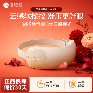 倍轻松 眼部按摩仪SeeX3S护眼仪云感按摩器缓解眼疲劳