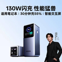 绿联 大容量20000室安130W笔记本充电宝