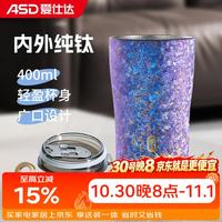 爱仕达 纯钛口杯保温杯办公车载咖啡杯钛杯杯水杯礼盒冰花紫400ml