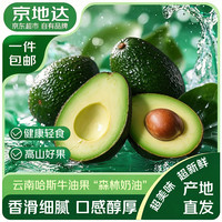 京地达 云南哈斯牛油果单果100g+4枚装水果应季新鲜鳄梨源头直发包邮
