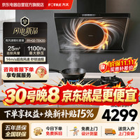 方太 R1+tek20套装超高风速14m/s秒锁油烟 家用大吸力5.2kw猛火双边定时烟灶联动 油烟机灶具套装