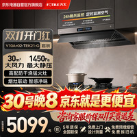 方太 V10A+TEK21-G烟灶联动套装二件套顶侧一体30风量油烟机大吸力+高热效率高配防干烧天然气灶