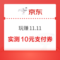 京东 玩赚11.11 每日游戏可赢随机支付券等 实测10元无门槛支付券等（每日免费抽9次）
