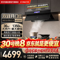 方太 JND10+TEK21-G烟灶联动套装二件套顶侧一体30风量油烟机大吸力+高热效率高配防干烧天然气灶