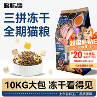 路斯 冻干三拼猫粮成猫幼猫粮全价营养冻干猫粮10kg多猫家庭首选