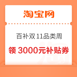 淘宝 百亿补贴 双11品类周 领数码加补9折/3000元百亿金刚券；领满300-40/600-85/1500-200元超级加补红包等