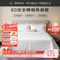源生活白色被套单件 60支纯棉缎条被罩酒店宿舍180*200cm
