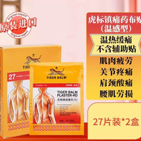 88VIP：虎标 中国香港虎标贴膏贴布27片*2件温感型 肌肉酸痛扭伤港产温感舒缓