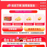 京东 买零食抽免单 组合下单抽10元/20元/50元京豆等