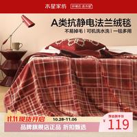 水星家纺 A类法兰绒毛毯可水洗毛毯子秋冬四季保暖午睡盖毯 鸿运满格法兰绒毛毯100cm×140cm