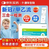 康华生物甲流乙流新冠检测试剂盒三合一新冠病毒感冒发热流感试纸3盒