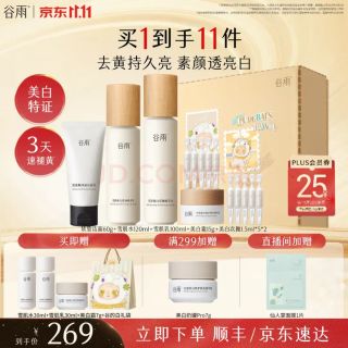 谷雨 雪肌水乳套装 补水保湿 美白提亮 生日礼物 提亮5件套：洁水乳霜次抛精华（赠水乳霜小样+礼品袋）
