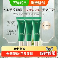 佰草集 太极修护乳液10ml*3补水保湿抗皱舒缓紧致控油