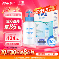鼻可乐 鼻腔清洗器 生理盐水洗鼻剂 240ml+3.5g*30袋 成人套装