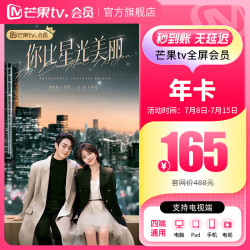 芒果TV 全屏会员12个月 支持电视端