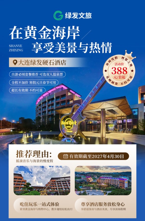 大连绿发硬石酒店1-3晚含早可选温泉体验全程不加价