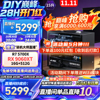 微星 配置6丨5700X丨RX9060XT丨3A主机 双十一大促，立减9折