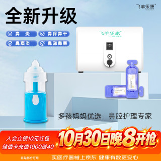 飞羊乐康 医用电动喷雾式洗鼻器儿童成人大人清洗鼻腔冲洗器 含45支1.8洗液