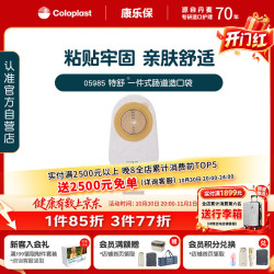 康乐保 特舒5985一件式造口袋 平面肠道造瘘袋 30片/盒 医院同款